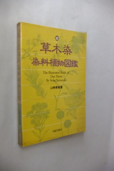 中古】草木染染料植物図鑑 続続 山崎 青樹 植物電子の本
