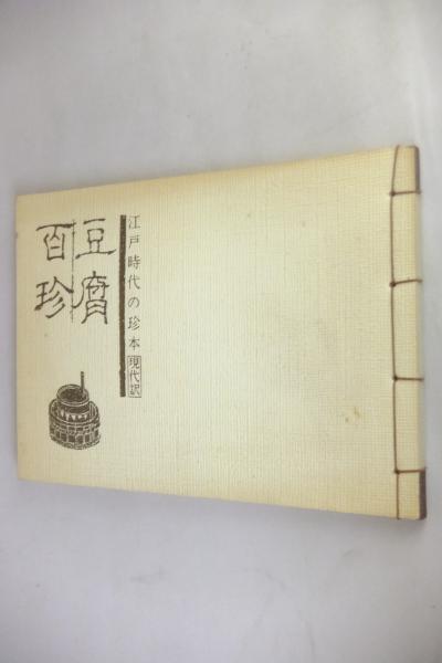 美品　豆腐百珍 江戸時代の珍本 現代語訳 美品 豆腐百珍 江戸時代の珍本 現代語訳 - メルカリ