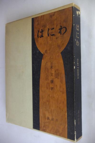超安い はにわ(三木文雄 著) 古本、中古本、古書籍の通販は「日本の / 文化、民俗