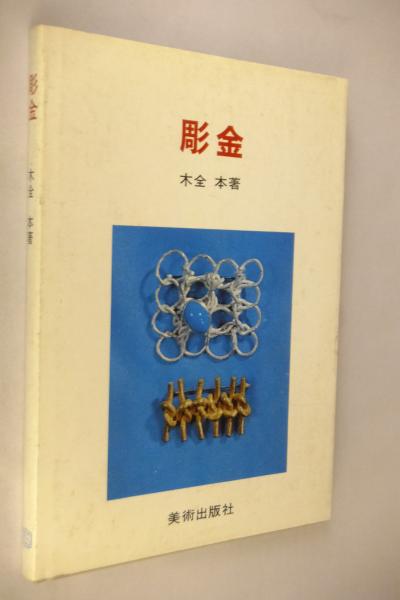 彫金(木全本 著) / 古本、中古本、古書籍の通販は「日本の古本屋