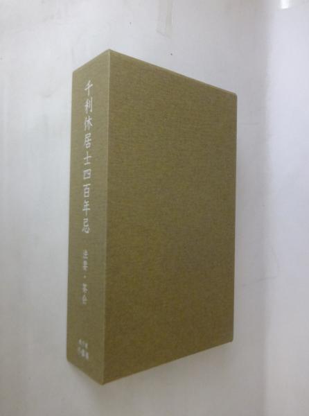 千利休居士四百年忌 法要・茶会 記録ビデオならびに冊子 / 古本