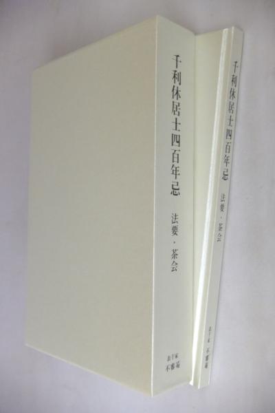 千利休居士四百年忌 法要・茶会 / 古本倶楽部株式会社 / 古本