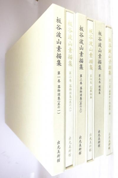 板谷波山素描集 全6巻揃([板谷波山画] ; 出光美術館[編集]) / 古本