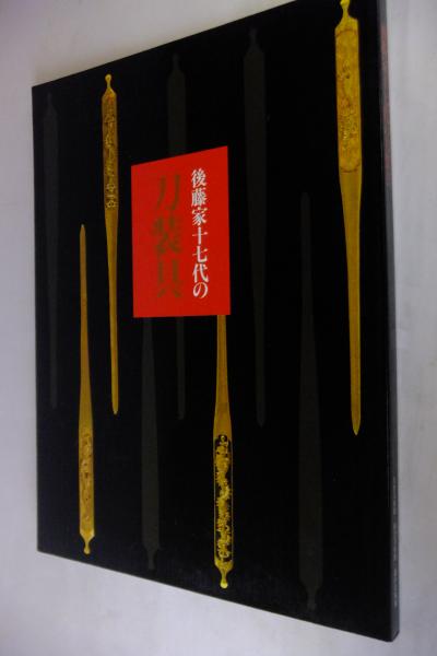 佐野美術館・根津美術館・徳川美術館『後藤家十七代の刀装具