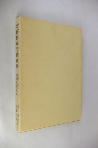 紫薇推命実践命譜 : 紫薇斗数による中国清朝秘史(張燿文 佐藤六