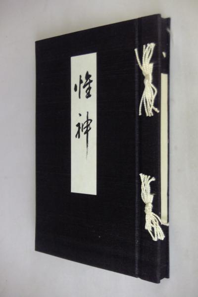 惟神