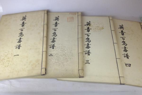 英章百鳥画譜 (全4巻)(土田英章 画 ; 土田喜園 編 ; 竹内栖鳳 英章百鳥画譜 (全4巻)(土田英章 画 ; 土田喜園 編 ; 竹内栖鳳