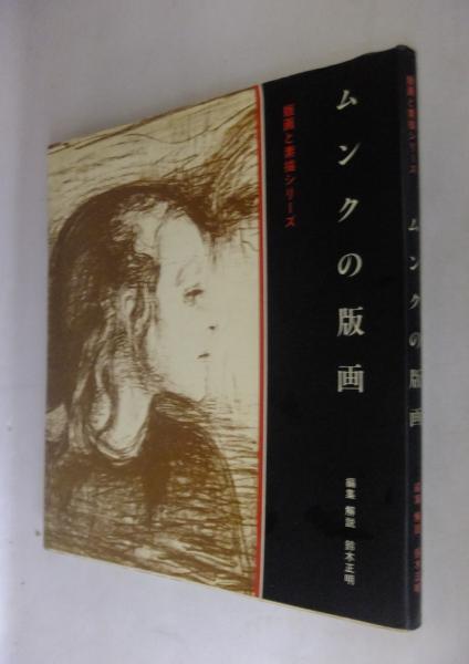 ムンクの版画(鈴木正明) / 古本、中古本、古書籍の通販は「日本