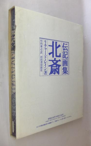 伝記画集「北斎」リチャード・レイン　河出書房 伝記画集 北斎/リチャードレイン(著者),竹内泰之(訳者) : ブック