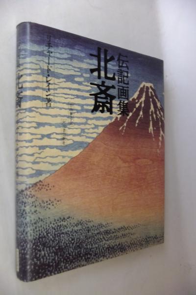 伝記画集「北斎」リチャード・レイン　河出書房 伝記画集 北斎 :リチャード・レイン,竹内 泰之 | 河出書房新社