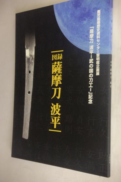 図録 薩摩刀 波平 薩摩刀 波平 / 古本、中古本、古書籍の通販は「日本の古本屋