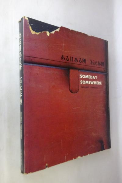 ある日ある所(石元泰博 著) / 古本、中古本、古書籍の通販は「日本の