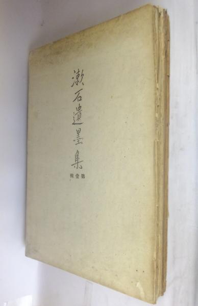 完品 夏目漱石書画 夏目純一編『漱石遺墨集』（全五輯揃）大正11
