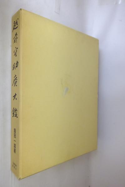 Amazon.co.jp: 越前守助廣大鑑 : 本