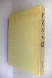 肥前刀大鑑([日本美術刀剣保存協会編輯]) / 古本、中古本、古書籍の
