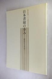 現代書道二十人展五十回記念日本書壇の歩み : 昭和から平成へ