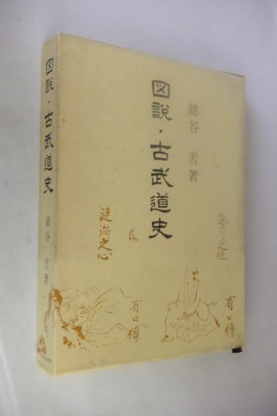 図説・古武道史(綿谷雪 著) / 古本、中古本、古書籍の通販は「日本の