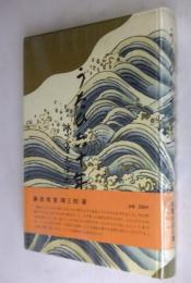 うたい六十年 : 紫雪おぼえ書