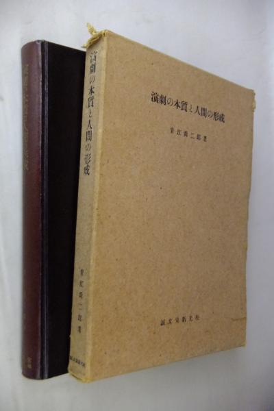 演劇の本質と人間の形成 青江 舜二郎 函 1953年 本体は美本 www
