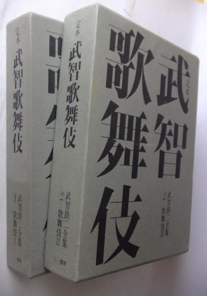 武智歌舞伎＊武智鉄ニ全集 【公式通販】