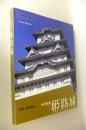 世界遺産姫路城