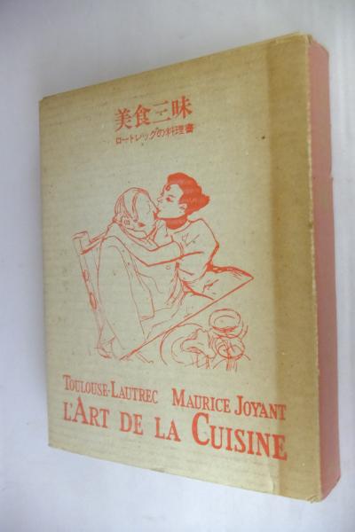 美食三昧　ロートレックの料理書 美食三昧 : ロートレックの料理書 | ¥4,620 - 日本の古本屋 / 日本の古本屋