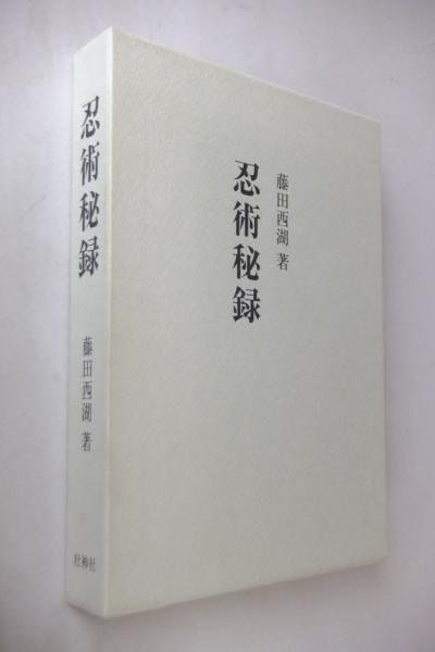 忍術秘録(藤田西湖 著) &frasl; 古本、中古本、古書籍の通販は「日本の古本屋