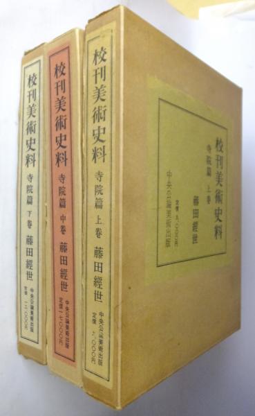 校刊美術史料 上・中・下(藤田経世 編) / 古本、中古本、古書籍の通販 