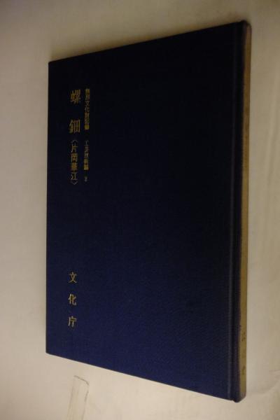 螺鈿 : 片岡華江 / 古本、中古本、古書籍の通販は「日本の古本屋