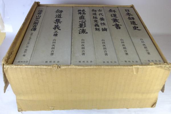山田次朗吉剣道著作集(山田次朗吉) / 古本、中古本、古書籍の通販は