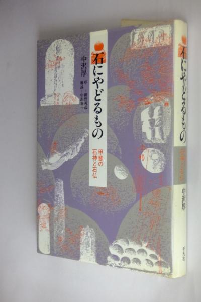 石にやどるもの　甲斐の石神と石仏　中沢厚著　平凡社刊行 石にやどるもの―甲斐の石神と石仏 : Amazon.es: Libros