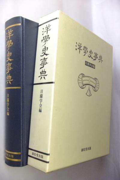 【絶版】洋学史事典 日蘭学会編　雄松堂出版 Amazon.co.jp: 洋学史事典 : 日蘭学会: 本