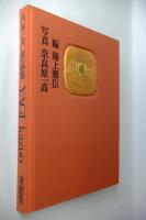 八木一夫作品集(海上雅臣 編 ; 奈良原一高 写真) / 古本、中古本