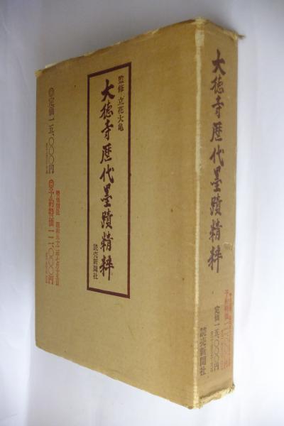 大徳寺歴代墨蹟精粋 / 古本、中古本、古書籍の通販は「日本の古本屋