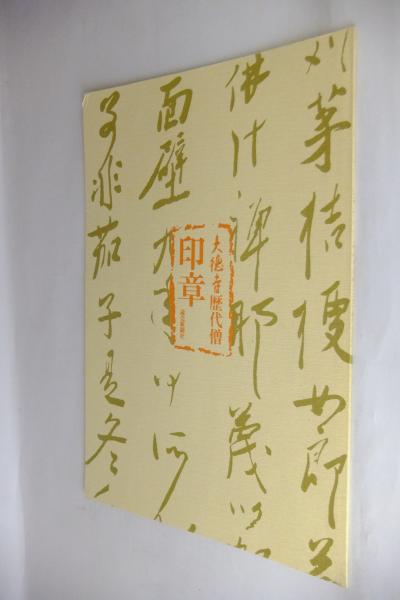 大徳寺歴代墨蹟精粋 / 古本、中古本、古書籍の通販は「日本の古本屋