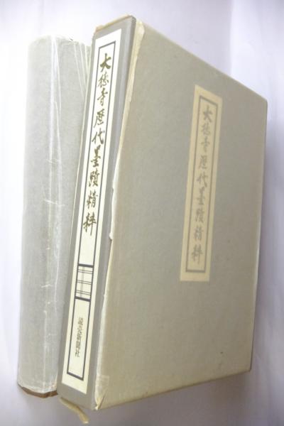 大徳寺歴代墨蹟精粋 / 古本、中古本、古書籍の通販は「日本の古本屋
