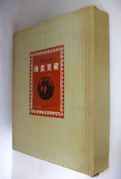 原色日本の美術　6　改訂第3版（ペーパーバック） 原色日本の美術 (改訂第3版) 全33冊揃 / | 歴史・考古学専門書店