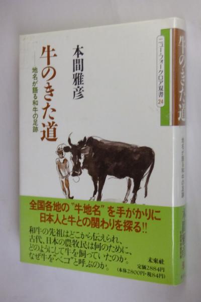 牛のきた道 地名が語る和牛の足跡 本間雅彦 著 古本 中古本 古書籍の通販は 日本の古本屋 日本の古本屋