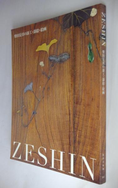 Zeshin : 柴田是真の漆工・漆絵・絵画(柴田是真 作 ; 根津美術館