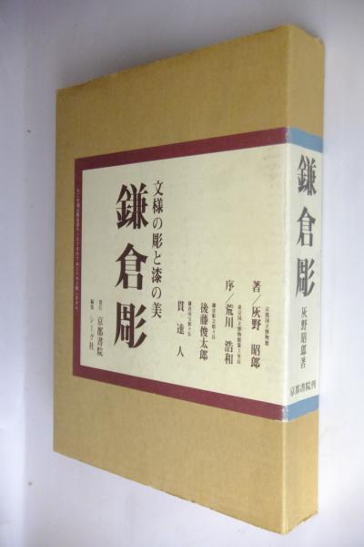 【爆売り！】 鎌倉彫(灰野昭郎 古本、中古本、古書籍の通販は「日本の / 著) 雑学、知識