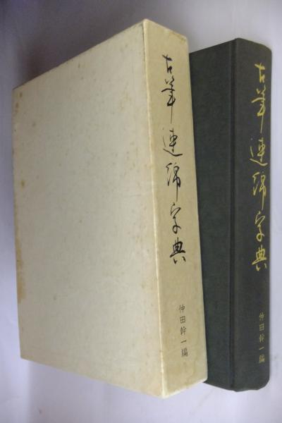 ファッション通販 古筆連綿字典