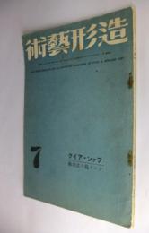 造形芸術　第3巻7号