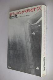 希少本　まずたしからしさの世界をすてろ 希少本 まずたしからしさの世界をすてろ まずたしからしさの世界