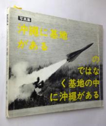 OKINAWA沖縄OKINAWA : 写真集　沖縄に基地があるのではなく基地の中に沖縄がある