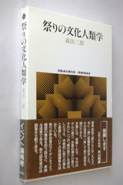 祭りの文化人類学(森田三郎 著) / 古本、中古本、古書籍の通販は