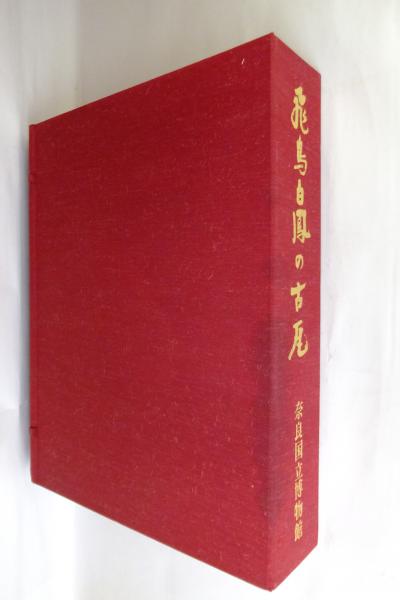 飛鳥白鳳の古瓦　（奈良国立博物館・東京美術） 即決・東京美術・飛鳥白鳳の古瓦・2冊(別冊有)・奈良国立博物館