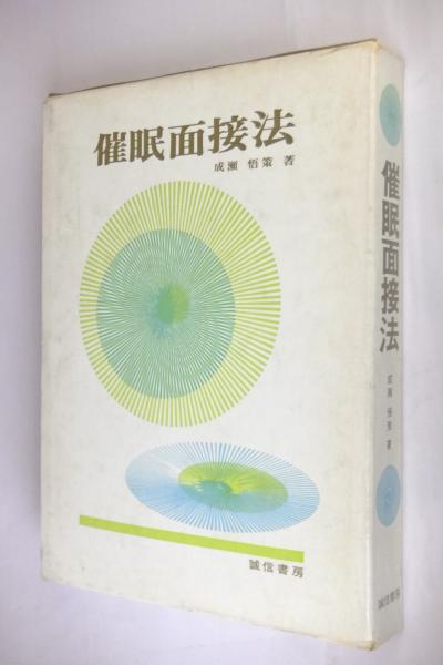 催眠面接法(成瀬悟策 著) / 古本、中古本、古書籍の通販は「日本の