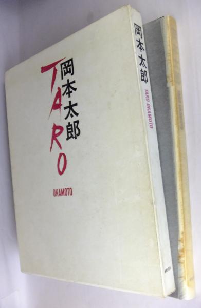 楽天市場】岡本太郎 本の通販