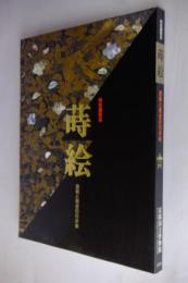 蒔絵 : 漆黒と黄金の日本美 特別展覧会