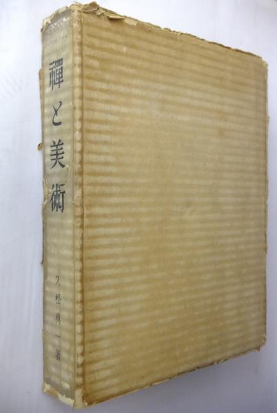 【保障できる】 禅と美術(久松真一 著) 古本、中古本、古書籍の通販は「日本の / アート・デザイン・音楽